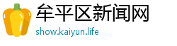 牟平区新闻网